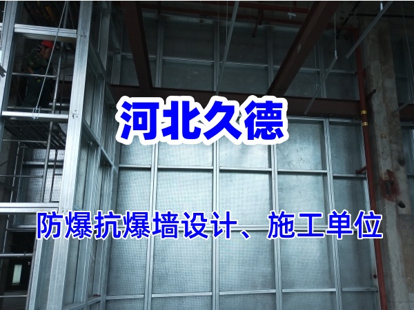 纖維水泥復(fù)合鋼板防爆墻能承受多大的爆炸沖擊？